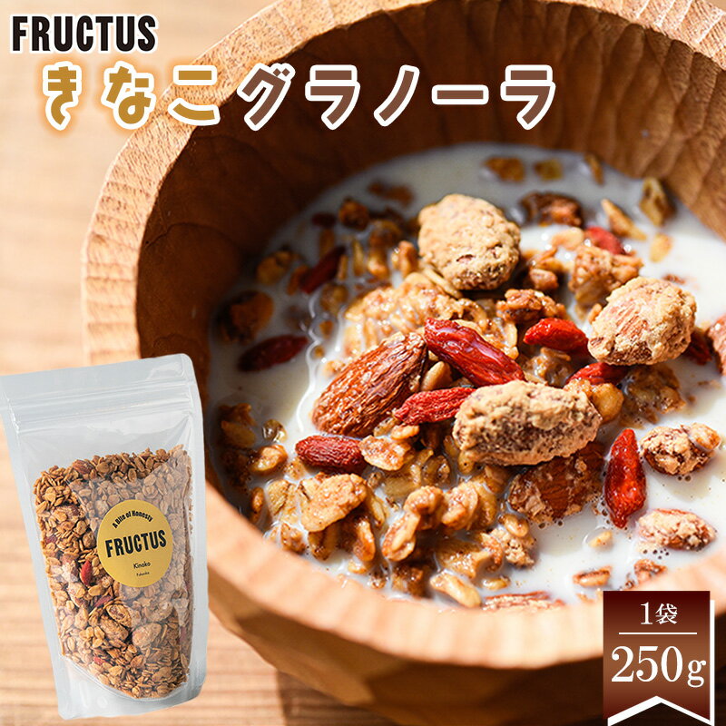【ふるさと納税】きなこグラノーラ 250g FRUCTUS | きなこ グラノーラ オートミール アーモンド 朝ごはん 朝食 おやつ おすすめ お取り寄せ 食品 グルメ ギフト 贈答 贈り物 父の日 母の日 福岡県 須恵町