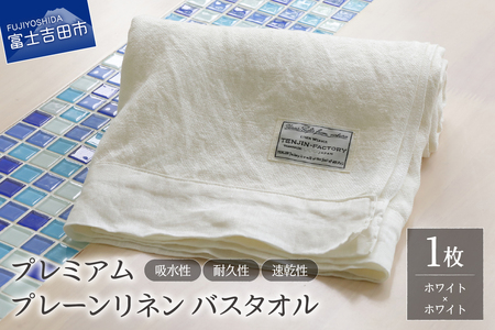 プレミアムプレーンリネンバスタオル（ホワイト×ホワイト） タオル 贈り物 TENJIN-factory