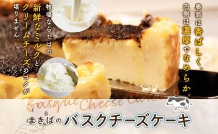 無地熨斗 まきばのバスクチーズケーキ バスクチーズケーキ バスチー チーズケーキ ケーキ スイーツ デザート 洋菓子 バスク チーズ ホールケーキ 北海道チーズ 濃厚 お取り寄せスイーツ ギフト レー
