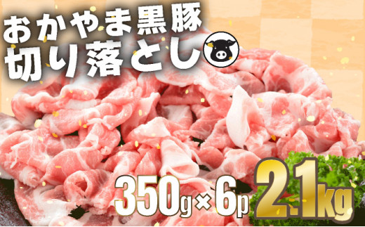 
おかやま黒豚　大量セット　切り落とし 2.1kg（350g×6パック）豚肉 おかず 小分け 冷凍
