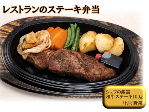 J10　レストランの黒毛和牛ステーキ弁当