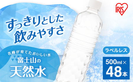 水 富士山の天然水 500ml 48本 ラベルレス ドリンク 飲み物 天然水 アイリスオーヤマ 