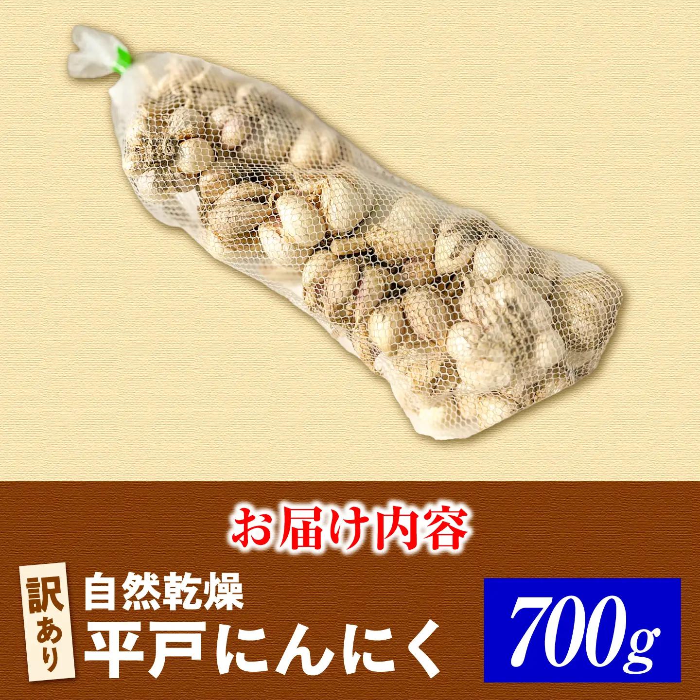 訳あり 植田ファームの自然乾燥平戸にんにく700g 〈2026年6月10日?2026年10月31日〉 高知県 土佐市【株式会社植田ファーム】[BQAT005]