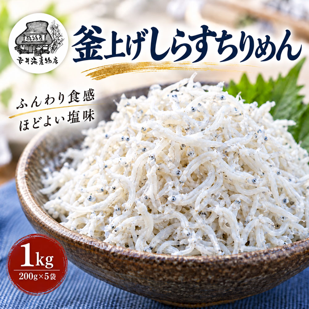 【ふるさと納税】しらす ちりめんじゃこ 「釜上げふんわりしらすちりめん 1kg（200g×5袋）」 送料無料 [ ちりめん シラス ご飯のお供 海産物 魚介 ふりかけ お取り寄せ 高知県 四万十市 ]