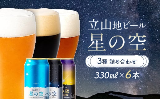 立山地ビール 星の空 3種詰め合わせ 330ml×6本セット 地ビール クラフトビール 国産ビール 330ml 6缶 オリジナル ブラック プレミアム 3種 飲み比べ セット 詰合せ ご当地 ビール 贈り物 ギフト 酒 お酒 アルコール アルコール飲料 国産 立山貫光ターミナル お歳暮 お中元 F6T-968