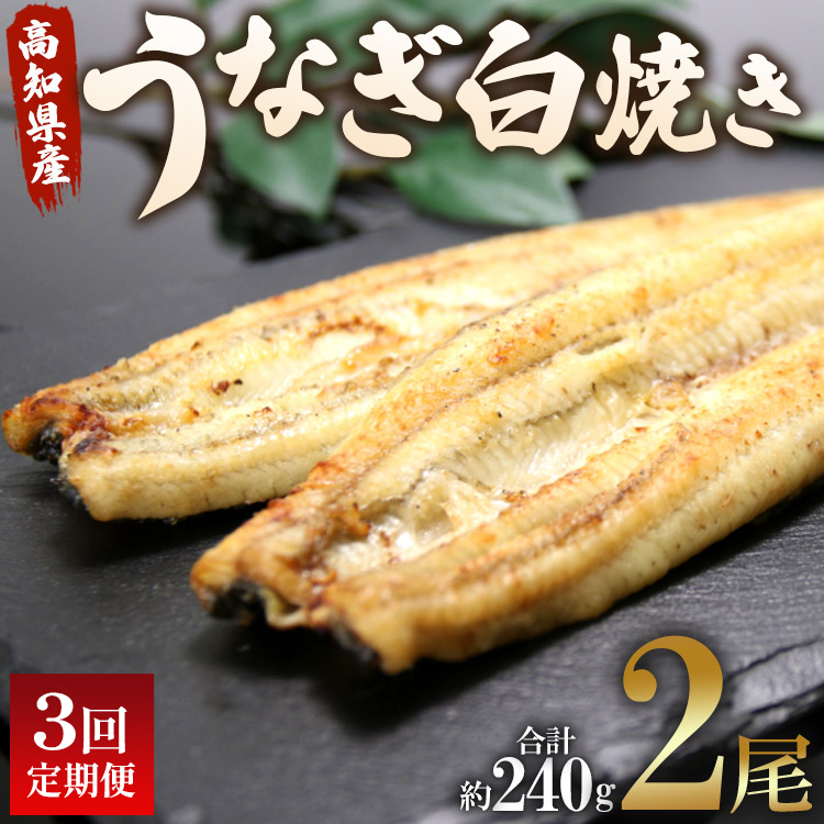 うなぎ 定期便 3回 うなぎ白焼き120g 2尾(無頭) 魚介 国産 海鮮 魚 かばやき 鰻 ウナギ 惣菜 おかず お手軽 加工品 加工食品 冷凍 Wun-0036