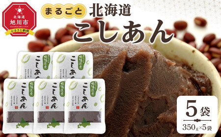 まるごと北海道産こしあん350ｇ×5個 | あんこ あんこ_05605