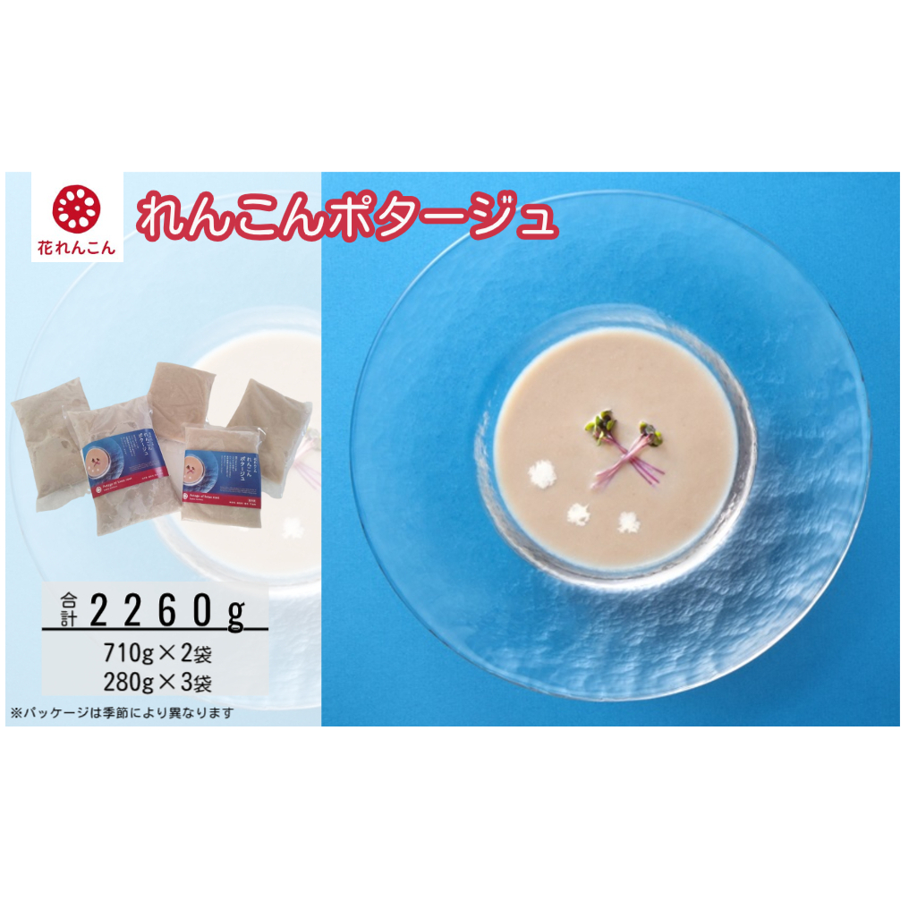 花れんこんの『れんこんポタージュ』　710g（5人前）×1袋　280g（2人前）×3袋　鳴門　れんこん　無添加　スープ　ポタージュ　洋食