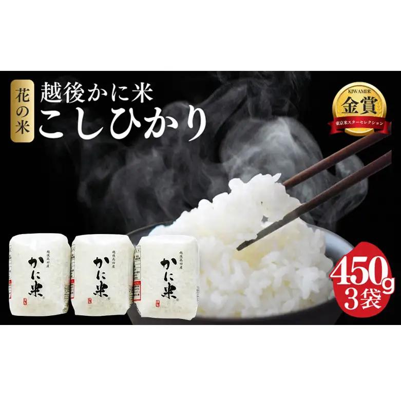 先行予約 令和8年 新米 新潟県上越市産 越後かに米 コシヒカリ 3合×3袋 お米 コメ こしひかり 花の米