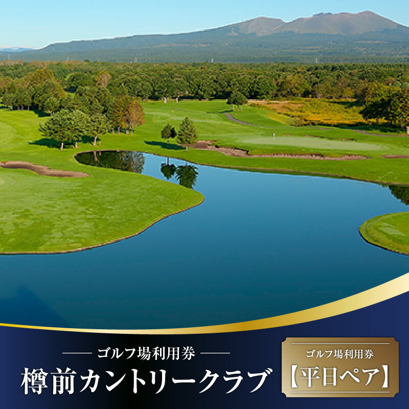 【ふるさと納税】＜選べる＞ 樽前カントリークラブ ゴルフ場利用券 平日ペア or 土日祝日ペアまたは平日4名様 C51 E01 ゴルフ 利用券 体験 チケット プレー グリーンフィ カートフィ 旅行 プレー券 苫小牧観光協会 北海道 苫小牧市 おすすめ ランキング プレゼント ギフト