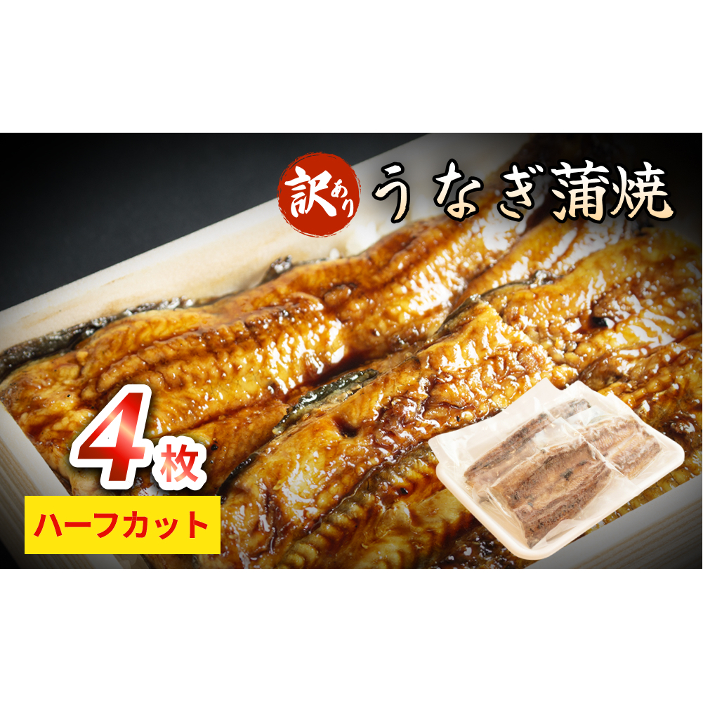 【訳あり】うなぎ蒲焼（ハーフカット・4枚入り） 富山県 氷見市 鰻 ウナギ カット