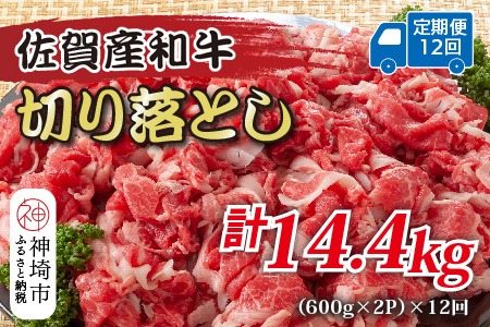 【12か月定期便】訳あり！佐賀産和牛切り落とし 1.2kg(600g×2P)×12回【肉 牛肉 ブランド牛 黒毛和牛 ふるさと納税】(H112320)