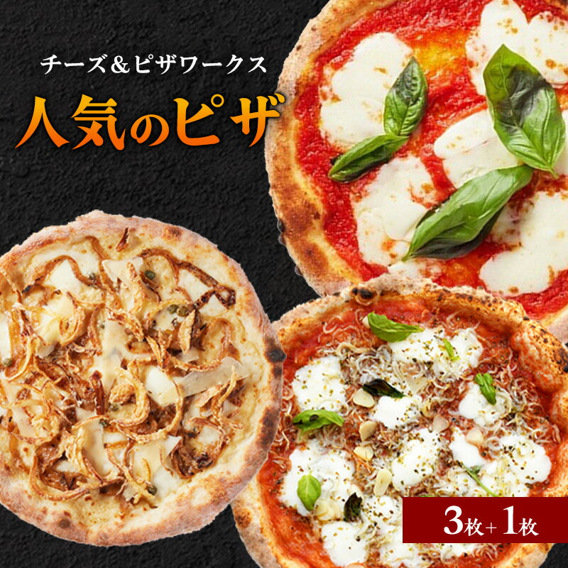 【ふるさと納税】チーズ＆ピザワークス 人気のピザ3枚＋1枚セット(マルゲリータ・チチニエリ・オニオンピザ) 冷凍食品 冷凍 冷凍配送 兵庫県 洲本市 淡路島