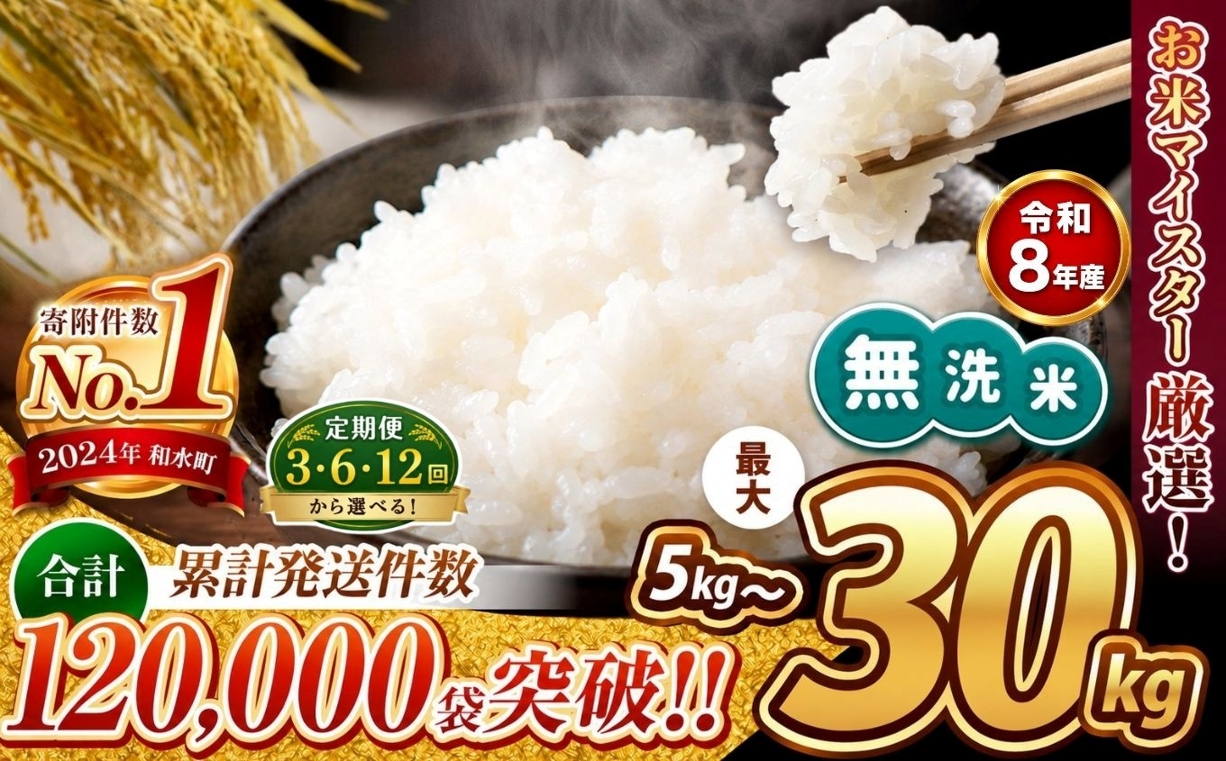 
                  【 新米予約 】【 定期便 】令和8年産 熊本県産 ほたるの灯り 無洗米 選べる 5kg ～ 30kg 定期便 3回 6回 12回 |  熊本 和水町 小分け 5kg 単位 5kg 10kg 15kg 20kg 25kg 30kg 熊本県 熊本 くまもと  訳あり 規格外 不揃い 単一米 単一原料米 ブレンド 複数原料米 こめ 米 ごはん 銘柄米 日本遺産 返礼品  無洗米 独自ブレンド
                