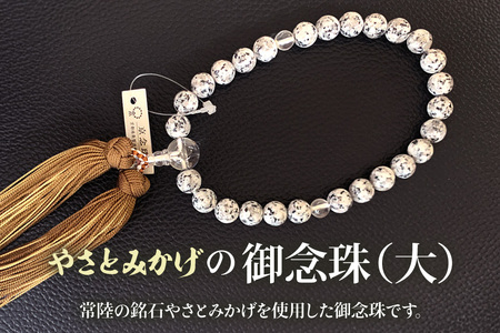 やさとみかげの御念珠（大）※桐箱入り G12-005