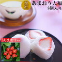 【ふるさと納税】【福岡県産あまおう使用】至福 あまおう大福(50g×8個[計400g])化粧箱入(吉富町)【配送不可地域：離島】【1543419】