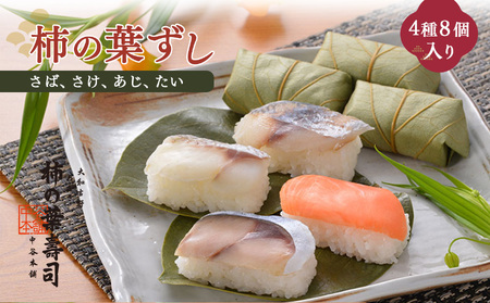 柿の葉寿司 4種8個入 | さば さけ あじ たい 奈良県 上北山村 お寿司 寿司 鯖 鮭 鯵 鯛 お土産 奈良県 上北山村