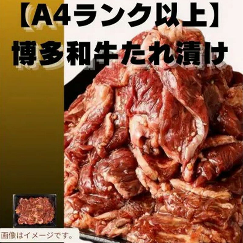 【ふるさと納税】【選べるお届け内容】博多和牛A4ランク以上焼肉用タレ漬【牛肉 肉 牛 和牛 博多和牛 ブランド牛 焼肉 やきにく タレ漬 A4 ランク冷凍 おすすめ 筑前町 ふるさと納税 送料無料 FL046MP】