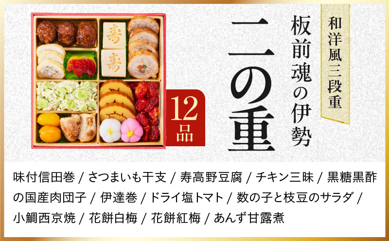 おせち「板前魂の伊勢」31品 3人前 2個セット 和洋風 三段重 6.5寸【おせち おせち料理 板前魂おせち おせち2027 おせち料理2027 冷凍おせち 贅沢おせち 先行予約おせち 年内発送】 Y