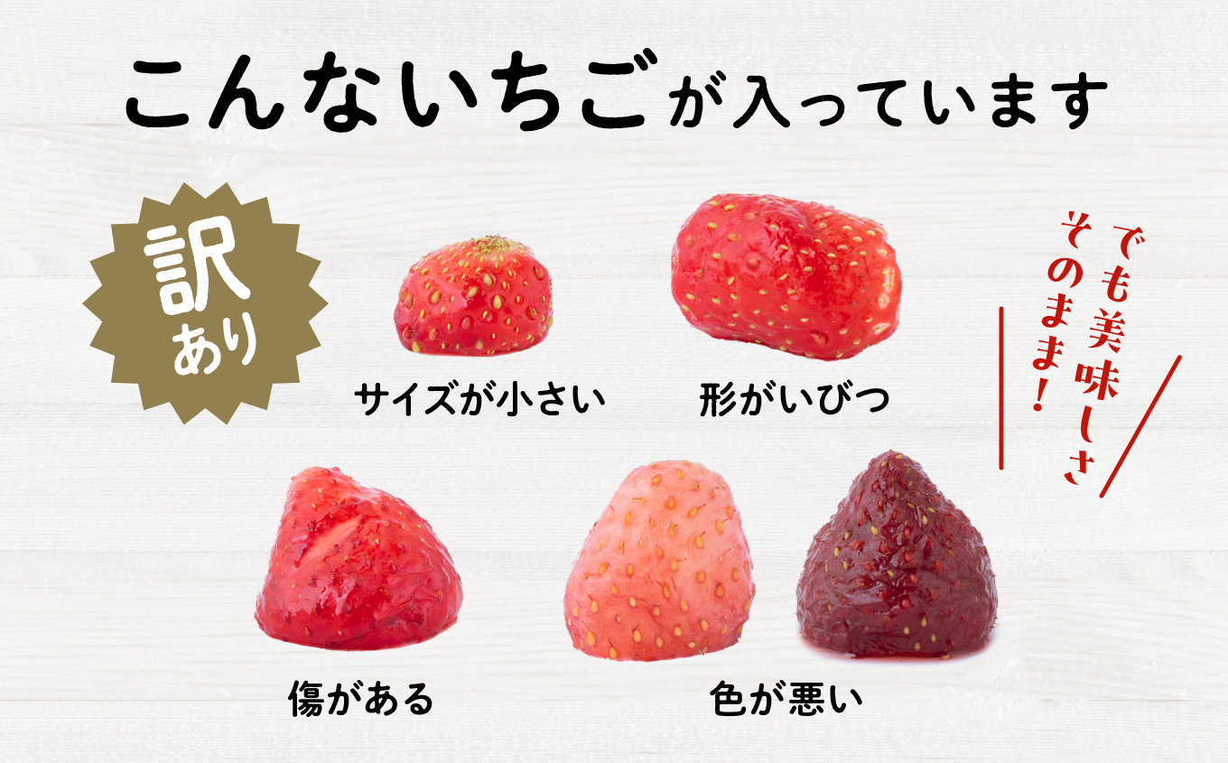 《 訳あり 》 冷凍いちご 大容量 規格外 不揃い 完熟 国産 採れたて 1kg 1袋 真空 個包装 バラ冷凍 ヘタなし 葉なし 冷凍 選べる いちご 苺 人気 送料無料