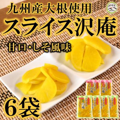 ふるさと納税 三股町 スライス沢庵　甘口4袋　しそ風味2袋【MI728】
