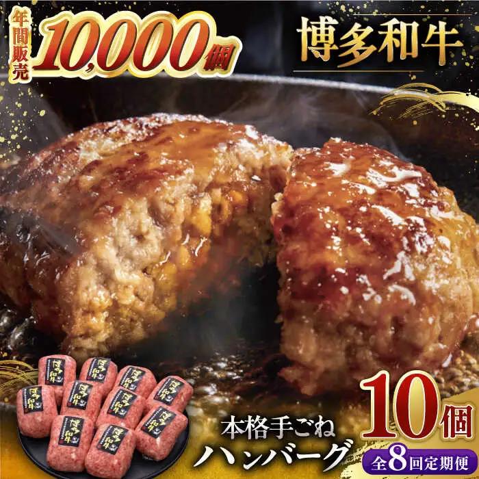 【全8回定期便】本格 手ごね ハンバーグ 10個 [ADBM049] ハンバーグ 定期便