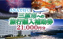 【ふるさと納税】 広島の空に一番近いまち三原　ANAで行く！三原市への旅行購入補助券（21,000円分） 006001