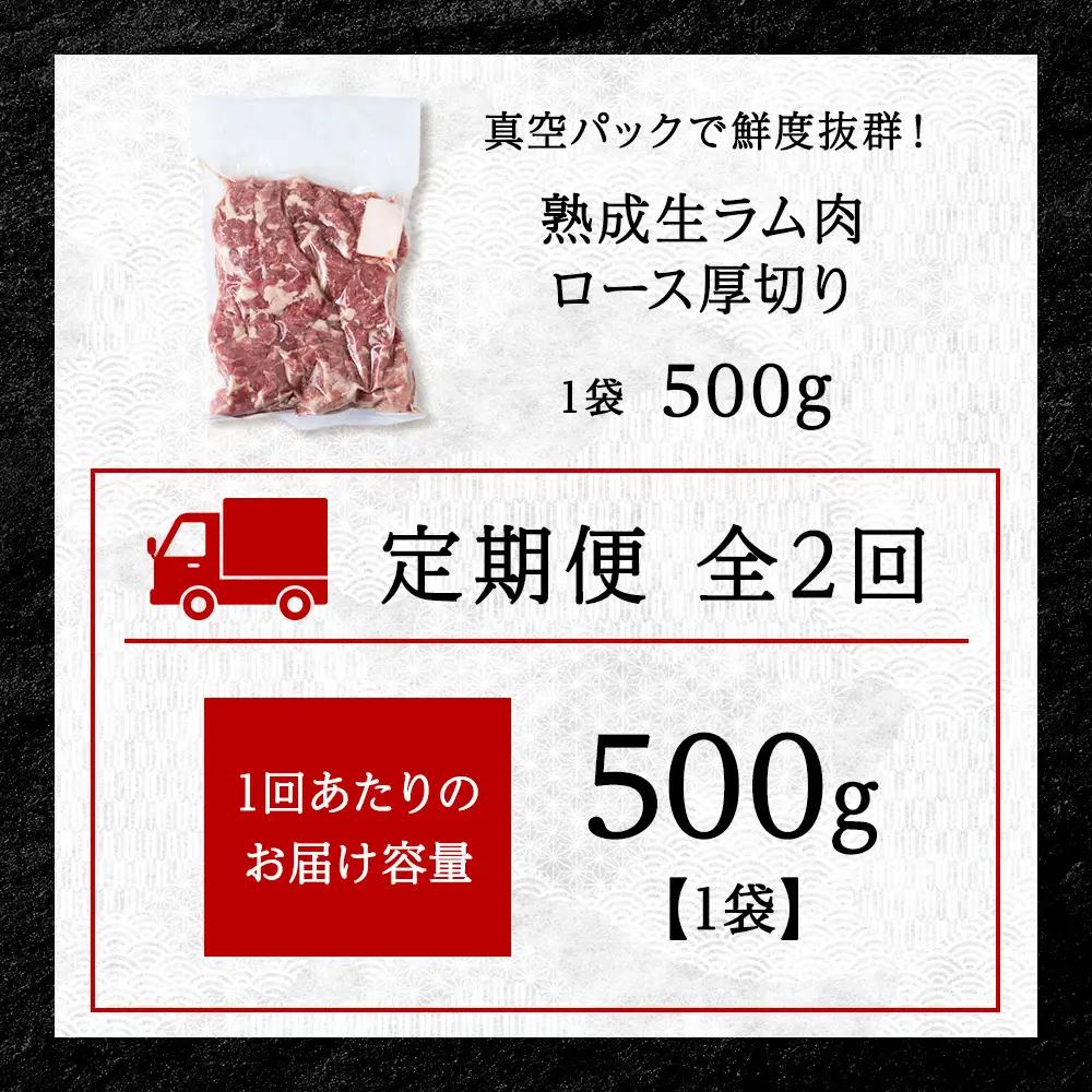 【定期便2回】稚内の肉職人 たかみさんの熟成生ラム肉ロース厚切り（500g）