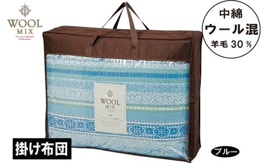 【G0682】【シングル】掛け布団（ウール30％混わたを中綿に使用したやさしい暖かさの掛け布団）（サイズ150×200cm）：配送情報備考　ブルー