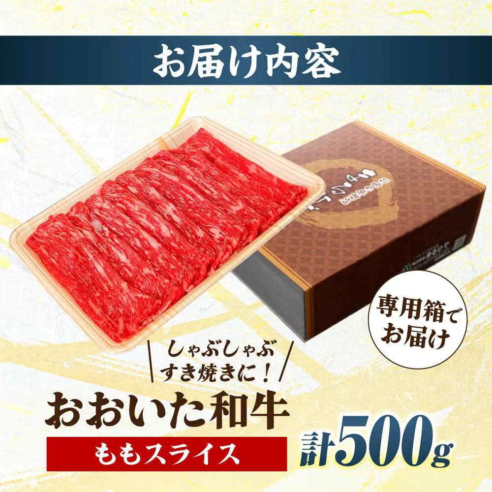 【お中元対象】おおいた和牛 ももスライス  500g しゃぶしゃぶすき焼き用 A4 A5 冷凍 大分県 日田市 もも肉 牛肉 しゃぶしゃぶ すき焼き [ARCG009]