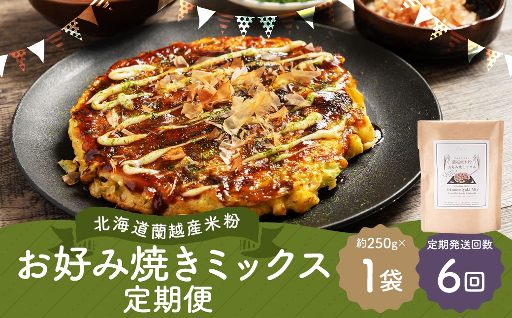 
                  【6ヶ月定期便】 北海道蘭越産 米粉お好み焼きミックス （ 1個入り ） グルテンフリー 米粉 ミックス粉 粉 ゆめぴりか お好み焼き 国産 北海道産 おかず おつまみ 晩酌 定期 定期配送
                