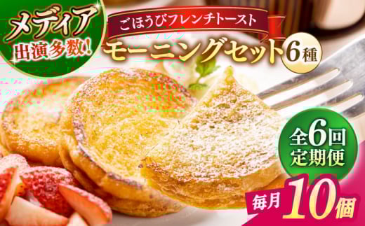 【全6回定期便】フレンチトースト メディア出演多数！天然酵母パンのフレンチトースト モーニングセット(ホイップクリーム付き)6種類10個 島根県松江市/フレンチトースト専門店せるくる [ALCE015