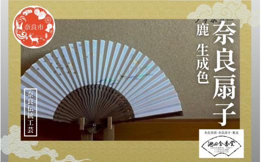 奈良扇子 絹張切抜扇 鹿 女性用 生成色 ハンディーファン 奈良市 奈良県 奈良町 池田含香堂 伝統工芸品 工芸 手仕事 日本製 ギフト 贈り物 プレゼント 父の日 母の日 23-053