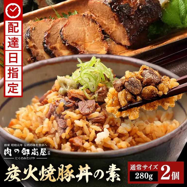 炭火焼豚丼の素  2食セット　Y013-107