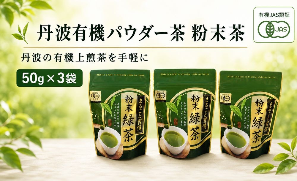 
                  丹波有機パウダー茶 粉末煎茶 50g×3袋 無農薬 有機栽培 兵庫県丹波市産 上煎茶橋爪
                
