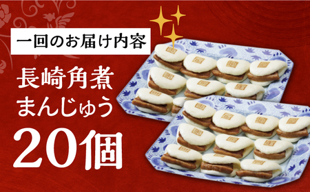 【3回定期便】【簡易包装】長崎角煮まんじゅう 20個 （5個×4袋） 長与町/岩崎本舗[EAB050]