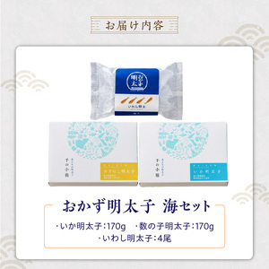 明太子屋がこだわった　おかず明太子　海セット _ 明太子 いか明太子 ゆず胡椒 数の子明太子 コリコリ プチプチ いわし明太子 いわし 簡単調理 魚卵 おかず ごはんのお供 酒の肴 おつまみ グルメ 