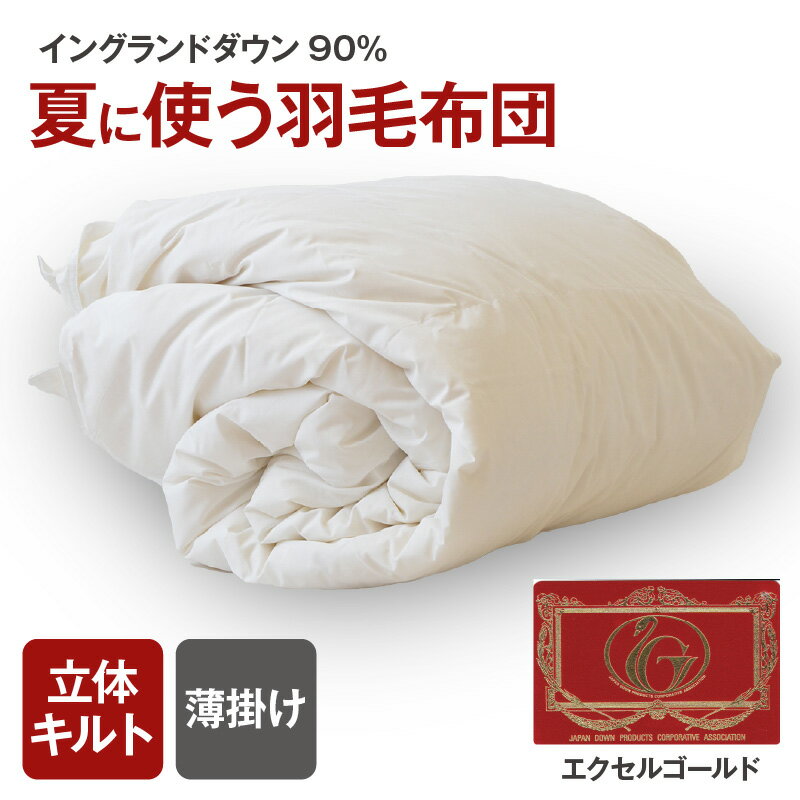 【ふるさと納税】夏に使う羽毛布団 エクセルゴールドラベル 薄掛け ＜シングル/セミダブル/ダブル/クイーン/キング＞ イングランドダウン90％ 日本羽毛製品共同組合品質推奨ラベル付き 肌掛け 羽毛 掛け布団 立体キルト【まくら株式会社】