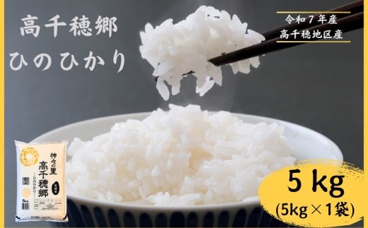 高千穂郷 ひのひかり 5kg （ 5kg × 1袋 ） | 米 こめ お米 おこめ 精米 白米 ヒノヒカリ 宮崎県 五ヶ瀬町 高千穂郷