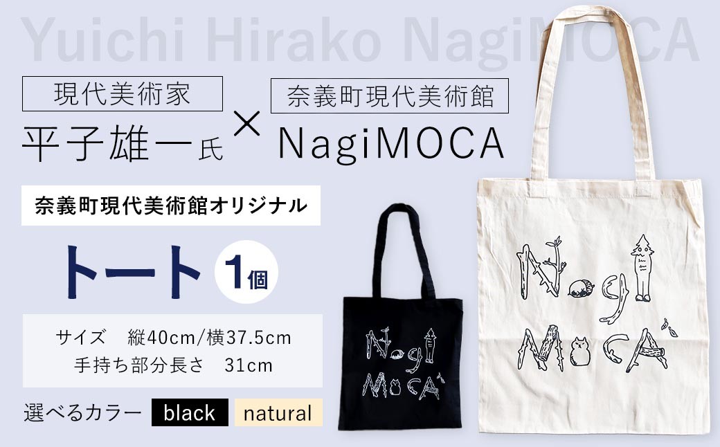 
                  【 奈義町現代美術館オリジナル 】 【 選べるカラー 】 Yuichi Hirako トート NagiMOCA トートバッグ トートバック バッグ バック カバン 鞄 小物入れ 収納 ミュージアムグッズ コラボレーション コラボ 平子雄一 グッズ 雑貨 メンズ レディース
                