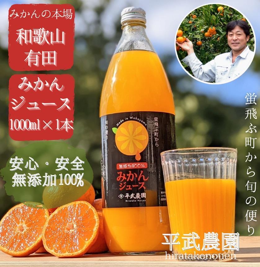 無添加100％みかんジュース 1000ml×1本【平武農園】～蛍飛ぶ町から旬の便り～ BX13_イメージ1