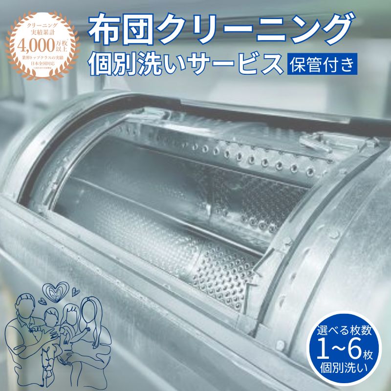 【ふるさと納税】布団クリーニング 個別洗い 保管（1.2.3.6枚）選べる枚数 最長10か月の保管サービス付き ヤマトヤクリーニング 糸魚川 帰省 年末年始 実家 寝具 保管 宅配 送料無料 毛布 ふとん ベビー布団 丸洗い 安い 丁寧 丸洗い こたつ クリーニング