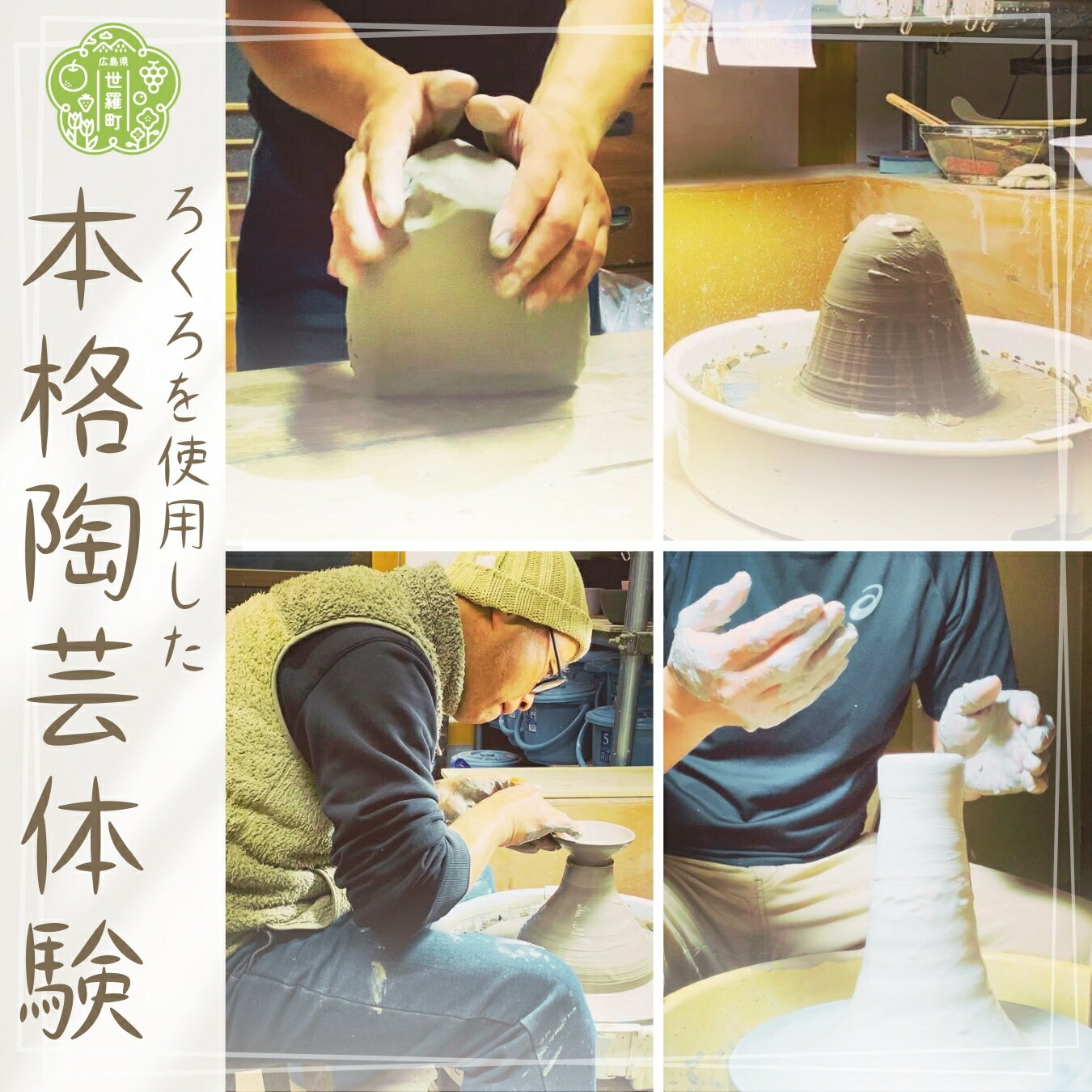 【ふるさと納税】＜さるがま＞ろくろを使用した本格陶芸体験 陶器 日本製 焼き物 手作り 一点もの 世羅 陶芸 A048-06