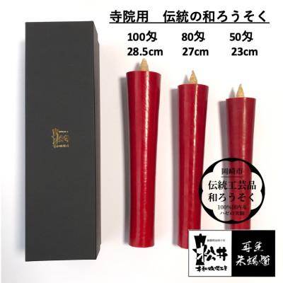 ふるさと納税 岡崎市 寺院用　50匁棒　再生朱蝋燭(R)国内産ハゼの実蝋100%　全工程手作り〈伝統工芸品　和ろうそく〉 |  | 01