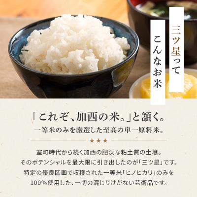 ふるさと納税 加西市 食べてみたいお米 Alatana 米 「三ツ星」 白米 10kg 精米[No5698-2685] |  | 01