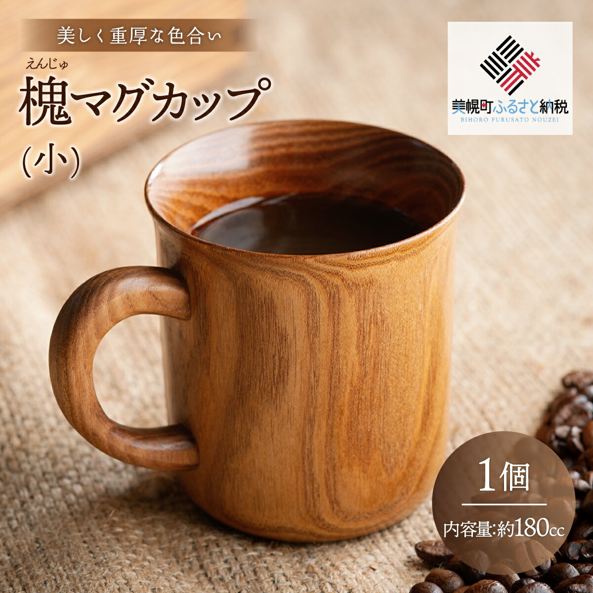 【ふるさと納税】 ＜限定＞美しく重厚な色合い「槐 マグカップ(小)」 ふるさと納税 人気 おすすめ ランキング マグカップ 木工品 食器 木製 カップ コップ インテリア おしゃれ プレゼント 贈答 北海道 美幌町