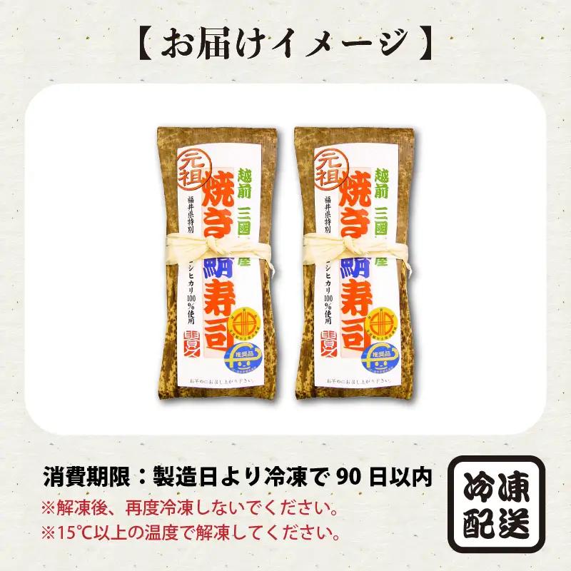 焼き鯖寿司の元祖が贈る 「元祖焼き鯖寿司」 2本セット 1本あたり 約280g ～家族が喜ぶ手土産～【名物 ジューシー 焼きさば 押し寿司 さば寿司 すし 焼き鯖寿司 鯖寿司 ご当地寿司 寿司 お寿司