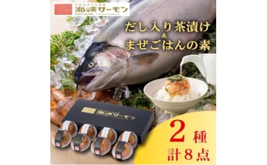海峡サーモン(常温)だし入り茶漬け&まぜごはんの素　8個セット【1135033】