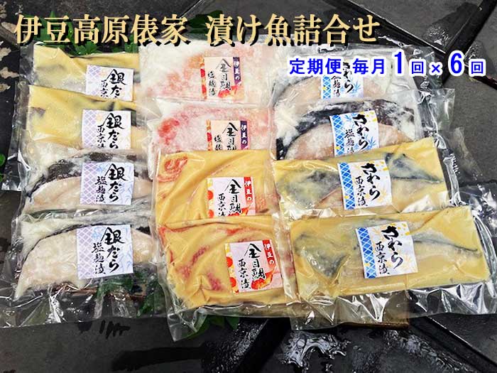 W06【ふるさと納税】【定期便 全6回】伊豆高原俵家 漬け魚詰合せ 毎月1回×6回