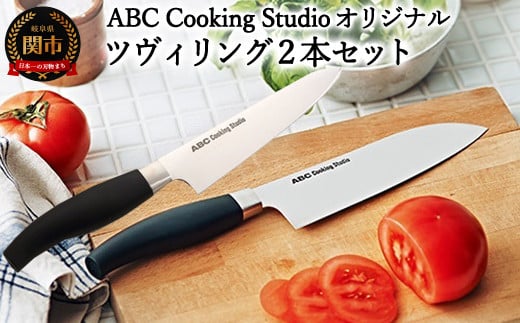 
ABC Cooking Studioオリジナル包丁セット（ツヴィリング 三徳包丁16.5cm&コンパクトシェフナイフ 15cm）
